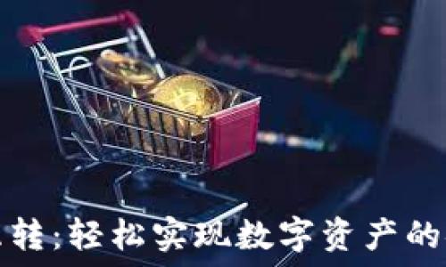   
TP钱包互转：轻松实现数字资产的安全转移