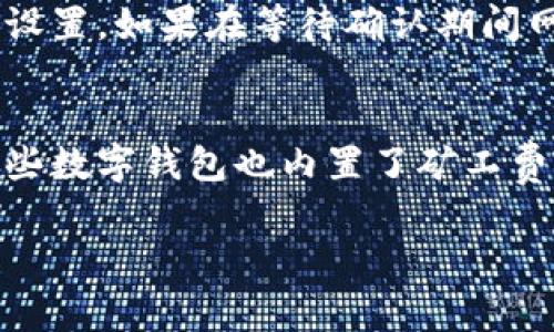 biao ti/biao tiTP币安链钱包如何获取矿工费/biao ti

TP币安链, 矿工费, 数字货币钱包, 区块链, 加密货币/guanjianci

随着区块链技术的不断发展，数字货币的流行程度与日俱增。TP币安链作为一个主要的去中心化平台，它的应用场景及用户的需求也在不断增长。而涉及到的矿工费问题，成为了用户在使用TP币安链钱包时不可忽视的一部分。矿工费，又称交易费，是区块链网络中用户为交易被处理而支付的费用，它是确保交易被确认并写入区块链的重要环节。

在TP币安链钱包中，用户在进行转账或者其他交易时，通常需要支付一定的矿工费。矿工费的计算标准通常与所需交易确认的急迫程度以及网络的拥堵程度有关。本文将深入探讨TP币安链钱包如何获取矿工费，以及如何和管理这些费用，让用户更好地进行数字货币的转账和使用。

什么是矿工费？
矿工费是用户在区块链交易中支付给矿工，为其处理和确认交易而支付的费用。在区块链网络中，矿工的主要职责是验证交易，打包交易并将其添加到新区块中。每当一个区块被挖掘出来，里面的交易都会被确认，同时也会收取这笔交易的矿工费。

在TP币安链中，矿工费的计算方法一般是根据交易的复杂性和网络的当前状态来决定的。复杂的交易可能需要支付更多的矿工费，而在网络拥堵时，交易可能会因缺乏足够的矿工费而无法及时被确认。因此，了解矿工费的基本概念和如何计算它对于用户在进行数字货币交易是非常重要的。

如何获取矿工费？
在TP币安链钱包中，用户通常需要在进行交易时自行设置矿工费。系统会根据当前网络状态和交易优先级建议一个合适的费用。用户可以根据自己的需求选择较低或较高的矿工费。一般来说，较高的矿工费能够确保交易更快被确认，而较低的矿工费则可能导致交易等待时间延长。

用户可以通过以下几种方法来获取矿工费：
ul
    listrong动态矿工费建议：/strong很多数字钱包会根据当前网络状况自动为用户推荐一个合适的矿工费，用户只需选择接受即可。/li
    listrong手动设置：/strong对于有经验的用户，手动设置矿工费是一个选择。用户可以根据自己的需求与网络状况，适当调整矿工费。/li
    listrong找矿工挖矿：/strong通过加入一些挖矿池，用户可以参与挖矿，获取矿工费作为奖励。/li
    listrong交易参与：/strong在圈内进行数字货币的资产交易时，用户需要承担矿工费，可以通过适当的资本运作来获取收益。/li
/ul

影响矿工费的因素有哪些？
矿工费的高低受到多种因素的影响，用户在选择矿工费时，也应该考虑这些因素：
ul
    listrong网络拥堵程度：/strong在交易量高峰时，区块链网络可能会出现拥堵，导致矿工费普遍上升。这是由于交易的竞争加剧，矿工会优先处理那些支付更高矿工费的交易。/li
    listrong交易复杂性：/strong不同类型的交易有着不同的计算复杂性，交易越复杂，所需的矿工费越高。/li
    listrong矿工的需求：/strong矿工所需的利润水平也会影响矿工费的多少。当矿工有更高的收益需求时，矿工费也会随之上涨。/li
/ul

如何降低矿工费？
用户在进行数字货币的转账时可以通过以下几种方式降低矿工费：
ul
    listrong选择低峰时段：/strong在区块链网络交易量较少的时间段进行交易，可以有效降低矿工费。在高峰期尽量避免交易。/li
    listrong设置合适的矿工费：/strong借助一些工具或网站寻求关于矿工费的建议，可以更精确地设置矿工费，确保交易能够及时被确认而不需要支付过高的费用。/li
    listrong合并交易：/strong如果可能，用户可以将多个小额交易合并成一个大额交易，这样可以减少每笔交易所需支付的矿工费。/li
/ul

常见问题解答

1. TP币安链钱包里如何查看当前的矿工费？
用户在TP币安链钱包中通常可以找到显示矿工费的选项。在进行交易时，系统将自动显示当前的推荐矿工费。在一些数字货币钱包中，用户可以在设置中找到网络费用选项，查看到实时的矿工费。如果希望获得更详细的矿工费信息，可以查看一些区块浏览器，输入自己的交易地址，能够更直观地查看该笔交易的状态以及所需的矿工费。

2. 矿工费支付后，交易能多快确认？
交易确认的速度取决于矿工费的高低、网络的拥堵程度以及交易的复杂度。一般来说，支付较高矿工费的交易会优先被矿工处理，确认速度较快。反之，支付较低矿工费的交易可能需要等待更久的时间。在TP币安链中，如果交易未在较短时间内被确认，建议用户使用区块浏览器检查交易状态，或尝试提高矿工费重新发送交易。

3. 可以取消已发送的交易吗？
一旦交易被发送，通常是无法取消的。在区块链技术的设计上，交易一旦被记录在区块链上便不可更改。因此，用户在发送交易前应确认好接收地址及矿工费的设置。如果在等待确认期间网络拥堵，用户可能会希望提高矿工费，这在某些钱包中是可行的。

4. 有哪些常用工具可以帮助计算矿工费？
市面上有很多应用与服务可以帮助用户计算和矿工费。常用的工具包括公司提供的在线计算器、区块浏览器等，它们提供实时的矿工费数据以及建议。此外，一些数字钱包也内置了矿工费预测功能，能够根据当前网络状况推荐最佳的矿工费。通过这些工具，用户可以更好地控制交易成本。

综上所述，矿工费是TP币安链钱包使用过程中一个重要的环节，了解相关知识和操作技巧，能够帮助用户更高效地进行数字货币交易，节省时间和费用。