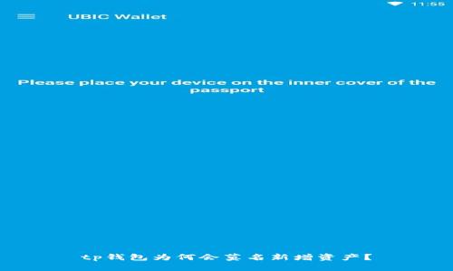 tp钱包为何会莫名新增资产？