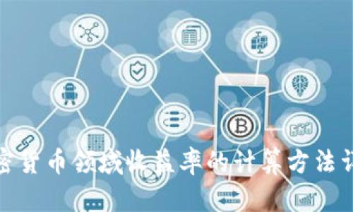 加密货币领域收益率的计算方法详解