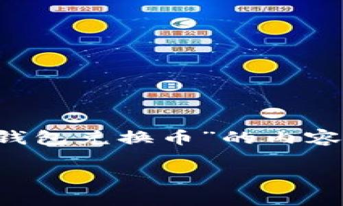 由于未能完全理解您的请求，以下是一个针对“TP钱包兑换币”的内容框架，如果有更具体的需求或问题，请随时告诉我！

TP钱包兑换币显示回滚的原因及解决方案