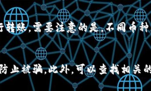 baiotiTP钱包转账：是否需要密码及其安全性分析/baioti  
TP钱包, 钱包转账, 转账安全, 转账密码, 区块链钱包/guanjianci  

随着区块链技术的快速发展，越来越多的人开始关注数字资产的安全性。而TP钱包作为一种流行的数字货币钱包，给用户提供了便捷的转账功能，但在进行转账时，大家普遍关心的是转账是否需要密码，以及相关的安全性问题。本文将对这两个问题进行深入探讨，并分析TP钱包在转账过程中的安全性，引发的潜在风险以及如何有效防范这些风险。本文将根据用户需求和搜索习惯，提供详细解答与指导。

TP钱包转账是否需要密码  
在TP钱包中进行转账时，通常会涉及到账户的验证和安全设置。很多用户在使用TP钱包时会有一个疑问：在完成转账过程时，是否需要输入密码？  
通常情况下，TP钱包在执行转账操作时，会要求用户输入资产密码。这个密码是用户在设置钱包时定义的，是保护用户资产的重要手段。即使用户的手机遭到窃取，只要没有支付密码，其他人是无法进行转账的。因此，我们可以说：在TP钱包转账过程中，确实是需要密码的。  
此外，当用户尝试在TP钱包中进行一些重要操作时，例如大额转账或转账到未注册的地址，钱包通常会要求额外的验证。在这种情况下，有可能需要用户进行双重认证或通过电子邮件等方式进行确认。这种安全措施能够进一步加强用户资产的安全，预防未授权的交易。  

TP钱包转账的安全性分析  
数字货币钱包的安全性是一个备受关注的话题。TP钱包作为一款先进的区块链钱包，在其设计中采取了多种安全防护措施。首先，TP钱包使用的是去中心化的区块链技术，交易信息被加密存储在区块链上，提升了安全性。  
其次，TP钱包包含了多重签名和安全确认功能。用户可以设置多个签名地址，只有当达到特定条件时，才能进行一次有效的转账。这种方法虽增加了操作的复杂性，但同时也是一种有效的安全保障。此外，钱包定期进行系统更新和漏洞修复，以应对潜在的安全威胁。  
尽管TP钱包在安全性上进行了一系列的，但用户的自身安全意识同样重要。用户应定期更新密码、开启两步验证，并且切勿在公共Wi-Fi环境下进行转账操作。同时，保持备份和使用防病毒软件，能为用户的资金安全提供额外的保护。

TP钱包的用户体验  
对于新用户而言，TP钱包的使用体验直接影响其是否愿意长期使用这个平台。在转账过程中，TP钱包提供的用户界面比较友好，布局，便于用户快速上手。  
用户在使用TP钱包时，可以轻松找到转账功能，并根据设定步骤进行操作。转账所需的时间一般较短，绝大部分情况下会在数分钟内完成。然而，用户在进行转账时，也需要对确认信息进行充分的核对，避免因地址错误引起的资产损失。  
同时，TP钱包还提供了转账记录查询的功能，用户可以随时查看过往的交易历史。这一功能使得用户能够有效管理自己的财务流动，做到心中有数。而一旦发现可疑交易，用户可以立刻采取措施，比如直接冻结账户，向客服反馈等。

如何保护TP钱包的安全性  
尽管TP钱包自带的安全性较高，但用户在使用过程中仍需保持警惕。有几点可以帮助用户进一步加强其TP钱包的保护措施。  
首先，建议用户使用复杂且独特的密码。即使是我们常用的简单密码，也可以让黑客轻松侵入账户。用户应该使用含有大小写字母、数字及特殊符号的密码，并定期更换。  
其次，开启两步验证功能。在TP钱包中，用户可以启用这项功能来加强账户安全性。当用户在其他设备尝试登录时，将需要输入其他设备发送的验证码，这样即使有人获取了用户的密码，也无法轻易进到账户。  
另外，切勿在不受信的网络环境下进行转账操作。公共Wifi通常不够安全，可能会造成用户信息的泄漏，提升网络钓鱼攻击的风险。选择私人网络进行操作将大大降低风险。  
最后，定期查看账户的活动记录。如果发现任何异常操作，用户应及时联系客服并采取应对措施。  

总结  
TP钱包在进行转账时需要密码，这不仅是保护用户资产的重要措施，也是在网络环境日益复杂的情况下确保资金安全的必要手段。TP钱包的安全性较高，但用户自身的安全意识同样不可忽视。借助多重保障机制、友好的用户体验以及安全防护措施，TP钱包无疑为用户提供了一种便捷且相对安全的数字货币存储和转账方式。同时，合理利用安全工具和采取必要的保护措施，将进一步降低用户面临的风险。  

常见问题解答  
h41. TP钱包丢失密码该怎么办？/h4  
如果用户遗失了TP钱包的密码，首先应该查看是否有设置密码重置或找回的功能。通常，许多数字钱包会允许用户通过邮箱或手机号进行验证，从而重新设置密码。如果没有这种机制，用户可能需要寻找钱包的客服支持以获得进一步的解决方案。建议用户对此提前进行了解，防范可能出现的遗失情况。  

h42. TP钱包支持哪些区块链资产？/h4  
TP钱包一般支持众多主流的区块链资产，包括比特币、以太坊等热门数字货币。用户可以根据个人需要进行查看和添加。在选择使用哪个数字资产进行转账时，用户需要注意各自的转账费用和时间，确保选择适合自己的资产进行操作。  

h43. TP钱包的收费情况如何？/h4  
在TP钱包进行转账时，一般会产生小额的网络手续费，这一费用由区块链网络设置，通常受到市场需求和矿工费用的影响。用户可以在转账确认页面查看预计的手续费，并在确认无误后进行转账。需要注意的是，不同币种的手续费也可能存在差异。   

h44. 如何避免在TP钱包中遭遇诈骗？/h4  
防止在TP钱包中遭遇诈骗的首要原则是保持警惕，随时审慎看待交易请求。用户应避免随便点击陌生人发送的链接，也不要随意泄露个人信息。在进行交易时，务必核实交易对方的身份，以防止被骗。此外，可以查找相关的社群反馈和评价，以了解其可信度和安全性。  