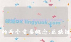加密货币中的两个重要概