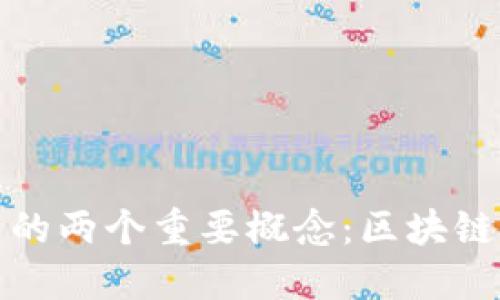 加密货币中的两个重要概念：区块链和智能合约