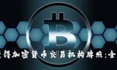 如何获得加密货币交易机