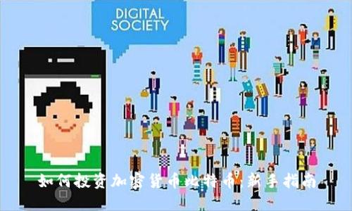 如何投资加密货币比特币：新手指南