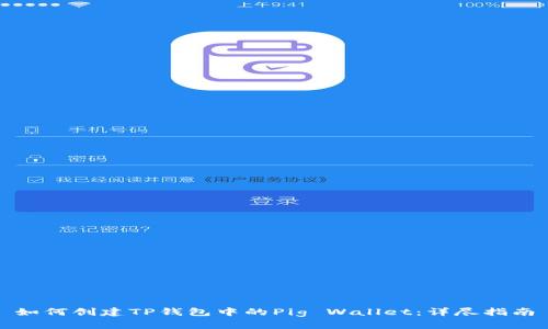 如何创建TP钱包中的Pig Wallet：详尽指南