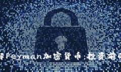 : 深入了解Peyman加密货币：