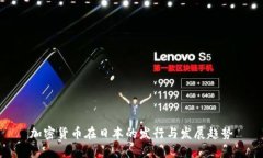 加密货币在日本的发行与