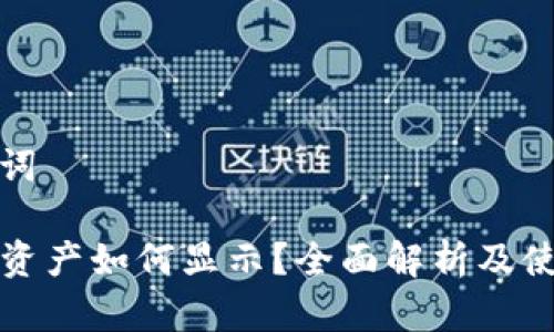 和关键词

TP钱包资产如何显示？全面解析及使用技巧