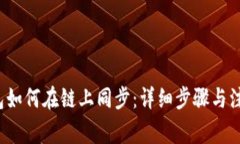 t p钱包如何在链上同步：