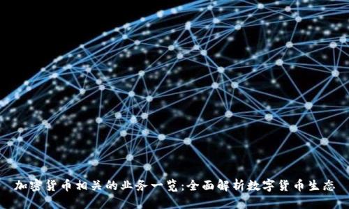 加密货币相关的业务一览：全面解析数字货币生态