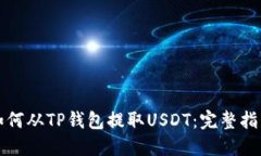 如何从TP钱包提取USDT：完