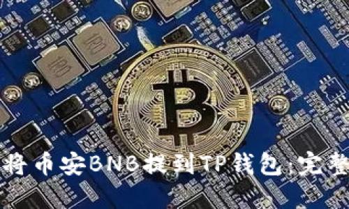 如何将币安BNB提到TP钱包：完整指南