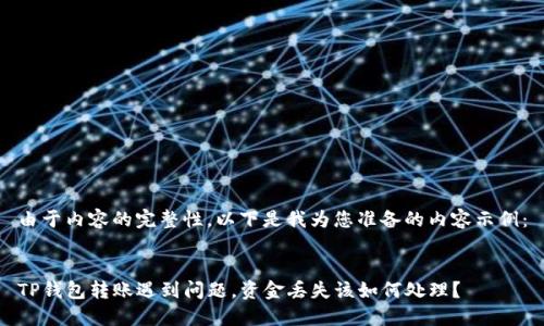 由于内容的完整性，以下是我为您准备的内容示例：


TP钱包转账遇到问题，资金丢失该如何处理？