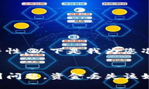 由于内容的完整性，以下是我为您准备的内容示例：


TP钱包转账遇到问题，资金丢失该如何处理？