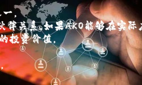 baioti全面解析加密货币AKO：前景、技术与市场动态/baioti
加密货币, AKO, 投资, 区块链技术, 市场分析/guanjianci

在过去的几年里，加密货币市场经历了快速增长与变化，各种新的数字资产不断涌现。AKO（假设的加密货币名称）作为其中的一员，其潜力与技术基础不容忽视。本文将全面解析AKO的前景、技术特点以及市场动态，并探讨对投资者的影响。本文还将深入回答一些可能与AKO相关的常见问题，以帮助用户更好地理解这一新兴的加密货币。

AKO的基本概念
AKO是一种基于区块链技术的加密货币，旨在提供快速、安全和匿名的资金转移功能。与比特币和以太坊等主流加密货币类似，AKO拥有去中心化的特性，但其设计目标、技术实现及应用场景与其他数字货币有所不同。
AKO使用了一种独特的共识机制，该机制不仅提高了交易速度，还降低了交易成本，从而吸引更多投资者和用户。其背后的团队经过多年在区块链领域的深耕，积累了丰富的经验，这为AKO的健康发展奠定了基础。

AKO的技术架构
AKO的技术架构基于最新的区块链技术，结合多种先进的安全和隐私保护机制。其核心是一个由多个节点组成的去中心化网络，每个节点都保存一份完整的账本，从而确保数据的真实性和安全性。
为了提高交易处理能力，AKO采用了一种名为“分片技术”的创新性设计。这种技术可以将网络分为多个小片段，每个片段处理不同的交易，从而实现高并发交易的处理能力，显著提升了网络的吞吐量。
此外，AKO还实现了智能合约功能，使得用户可以在没有中介的情况下进行复杂的交易。这一功能使得AKO不仅可以用于日常的资金转移，还可以被应用于各种去中心化金融（DeFi）产品和服务。

AKO的市场分析
随着区块链及加密货币技术的不断发展，AKO在市场上的表现逐渐引起关注。其市场动态受到多种因素的影响，包括技术更新、市场需求、用户接受度等。
当前，AKO的交易量正在逐步增加，这表明市场对其的日益认可。技术团队定期更新产品以适应市场变化，并注重与其他区块链项目的合作，这使得AKO在行业内的竞争力不断提升。
同时，随着全球范围内对数字货币的监管逐步完善，AKO也在积极与各国监管机构进行沟通，努力确保其合规，从而为未来的发展打下良好的基础。

AKO的投资前景
对于投资者而言，AKO的前景值得关注。基于其独特的技术优势和团队背景，AKO有潜力从整个市场的增长中受益。当前，加密货币市场的波动性仍然较大，但长期来看，随着技术的不断成熟以及用户接受度的提高，AKO有望在未来实现稳定的增长。
投资者在考虑投资AKO时，应关注其市场动向、技术进展以及团队的动态。同时，也应具备风险意识，合理配置投资组合，以应对潜在的市场波动。

相关问题解答

1. AKO与其他加密货币有什么区别？
AKO与其他加密货币如比特币、以太坊等主要区别在于其技术架构和目标设定。比特币主要作为数字货币使用，而以太坊则侧重于智能合约功能。AKO则结合了两者的优点，既具备高效的交易功能，又实现了智能合约支持，目标是为用户提供更灵活的使用场景。
在技术上，AKO采用了分片技术，大幅提高了交易速度，而市场上大多数其他加密货币仍依赖传统的区块链结构。此外，AKO在隐私保护方面也做出了特别设计，提高了交易的匿名性，这在许多传统加密货币中并不常见。
总的来说，AKO的目标是创建一个更高效、更安全的交易平台，弥补当前市场中现有数字资产的不足。

2. 如何购买和存储AKO？
购买AKO的方式与其他加密货币类似，用户可以通过数字货币交易所进行购买。这些交易所通常支持多种支付方式，包括银行转账、信用卡和其他加密货币派发。
在选择交易所时，用户应关注交易所的安全性、手续费及流动性等因素。完成注册及身份验证后，用户可通过平台提供的购买方式获取AKO。
存储方面，用户可以选择热钱包和冷钱包两种方式。热钱包方便快捷，但安全性相对较低，适合短期交易；而冷钱包则是离线存储，更加安全，适合长期持有。无论选择哪种存储方式，确保私钥的安全都是重中之重。

3. AKO的未来展望如何？
AKO的未来展望良好，基于其强大的技术背景及市场需求，预计AKO会在未来几个月甚至几年中持续增长。团队正在不断进行技术升级，推出新功能，以适应市场的变化和用户的需求。
同时，加密货币市场的整体增长也为AKO提供了良好的发展契机。随着更多机构和个人投资者的加入，AKO有望逐步提高其市场份额，成为一个受到广泛认可的数字资产。
然而，需要注意的是，加密货币市场存在不确定性，可能会受到政策变化、技术问题等因素的影响，投资者在参与时应进行全面的市场调研，不断更新自己的知识和技能，以面对市场的变化。

4. 如何评估AKO的投资价值？
评估AKO的投资价值可以从多个维度进行分析。首先，关注AKO的技术实力与团队背景。强大的技术基础和经验丰富的团队是驱动项目成功的关键因素之一。
其次，观察AKO的市场表现，包括交易量、价格波动及社区支持情况。市场的认可程度是判断项目潜力的一个重要指标。第三，关注项目的应用场景和合作伙伴关系。如果AKO能够在实际应用中展现出有效性，将为其长期发展提供保障。
最后，跟踪行业动态及政策风险，不仅要关注技术进步，还要适时调整投资策略以应对可能的市场变动。这些综合因素将帮助投资者较为全面地评估AKO的投资价值。

总之，AKO作为新兴的加密货币，前景广阔，但同时也伴随着一定的风险。本文旨在帮助读者更好地理解AKO的特点及市场动态，做出更加明智的投资决策。