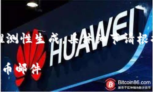 请注意：以下内容被推测性生成，具体细节请根据实际情况进行调整。

如何在TP钱包发行代币邮件