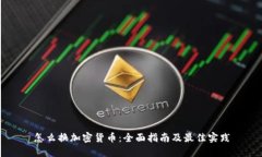 怎么换加密货币：全面指