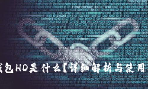 TP钱包HD是什么？详细解析与使用指南