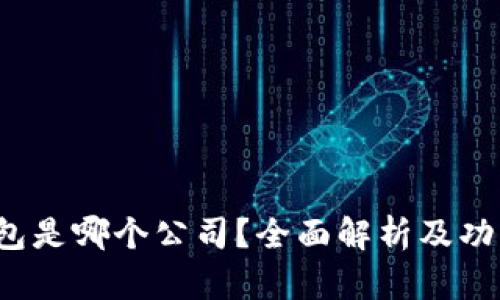 t p钱包是哪个公司？全面解析及功能特点