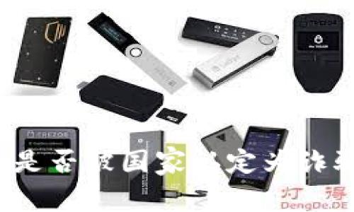 TP钱包是否被国家认定为诈骗软件？