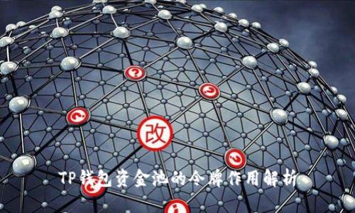 TP钱包资金池的令牌作用解析