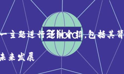 注意： 本文会围绕“bob加密数字货币”这一主题进行详细介绍，包括其背景、特点、优势等内容。以下是和与关键词。

深入探讨bob加密数字货币：特点、优势及未来发展