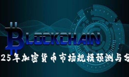 2025年加密货币市场规模预测与分析