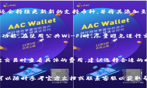 baiotiTP钱包最新版能不能用？全方位解析及用户常见问题解答/baioti
TP钱包, TP钱包最新版, 数字货币钱包, 钱包安全性, 用户使用体验/guanjianci

TP钱包作为一款备受欢迎的数字货币钱包，其功能不断升级和完善。随着数字货币生态的不断发展，用户对于安全性、便捷性和多功能性的需求也日益增长。TP钱包最新版应运而生，许多人为了追求更好的使用体验，纷纷关注它的最新动态和功能。那么，TP钱包最新版到底能不能用呢？本文将从多方面进行详细分析，并为大家解答常见问题。

一、TP钱包新版的主要功能和改进

TP钱包不断更新版本，以适应数字货币快速发展的市场。最新版中新增了多项功能，包括但不限于：

1. **用户界面**：最新版TP钱包在界面设计上更加人性化，功能模块布局合理，用户导航更为方便。无论是新用户还是老用户，都能轻松上手。

2. **增加币种支持**：最新版TP钱包支持更多的数字货币，包括一些新兴币种，这对于追求多样化投资的用户来说，无疑是一个利好消息。

3. **安全性提升**：安全性始终是数字货币钱包最重要的指标之一。TP钱包新版加大了对用户数据和资产的保护力度，采用多重加密技术和二次验证机制，确保用户的资金安全。

4. **易用性和兼容性**：新版TP钱包改进了与不同操作系统、设备的兼容性，提高了用户在不同环境下的使用体验。

5. **增设社区功能**：为了增加用户互动，最新版TP钱包还增设了社区讨论区，用户可以在此与其他投资者交流、分享经验。

二、TP钱包的安全性如何？

在数字货币交易中，用户最关心的无疑是钱包的安全性。TP钱包制定了一系列安全保护措施，力求在很大程度上保障用户的资产安全。

首先，TP钱包采用高强度的加密算法，对用户的私钥和交易数据进行保护，这样即使黑客入侵，也很难获取用户的敏感信息。此外，TP钱包要求用户设置复杂的密码和二次验证，极大地增加了盗取资金的难度。

其次，TP钱包还定期进行安全漏洞检查和系统更新，及时修复风险点，确保拥有一个高安全级别的环境。用户也可以选择硬件钱包等更为安全的方式进行资产存储，防止线上攻击。

最后，TP团队也十分重视用户反馈，一旦有用户向他们报告安全问题，团队会迅速采取行动，进行防护和修复，确保用户的权益受到保护。

三、TP钱包的使用体验如何？

TP钱包的使用体验一直是用户评价的重要依据之一。根据多方评测，最新版本在用户体验方面表现优异。

首先，用户反馈指出TP钱包的操作流程非常简便，尤其是新手用户，通过简化步骤能够较快完成资产的充值、转出等基本操作，而不必经历繁琐的环节。

其次，TP钱包版更新之后，减少了bug出现频率，多数用户表示在使用过程中不会出现崩溃或者卡顿的现象，让用户的数字货币交易更加顺畅。

再次，TP钱包内建的客户服务系统，为用户提供了全时段的在线支持，能够有效解决在使用过程中遇到的问题。在遇到故障时，用户无需长时间等待，可以直接获取帮助，减少了用户的困扰。

综合以上，TP钱包在用户体验方面的努力确实有目共睹，让广大的数字货币投资者在使用时倍感舒适。

四、TP钱包的兼容性如何？

随着不同设备和系统的普及，数字货币钱包的兼容性问题也愈加突出。在这方面，TP钱包可谓努力先行，为其用户提供了广泛的设备支持。

TP钱包的最新版在安卓和IOS平台上均可使用，用户只需在对应的应用商店下载即可。此外，TP钱包还推出了网页版，方便用户在不同设备上进行数字资产的管理与交易。

在系统兼容性方面，TP钱包为用户提供了适合大多数常见系统的版本，确保无论用户是在PC还是手机上，都能流畅操作，无需担心设备不支持的问题。

对于不同设备之间的信息同步，TP钱包也做了特别的，确保用户在不同设备登录后，钱包数据及时更新，实现全平台的无缝衔接。

五、TP钱包常见问题集

在使用TP钱包的过程中，用户常常会遇到一些常见问题。以下是几个用户经常咨询的问题及其详细解答，帮助用户更好地使用TP钱包。

h41. TP钱包如何创建和恢复钱包？/h4
在TP钱包中创建新钱包的流程相对简单：
首先，打开TP钱包应用并选择“创建钱包”选项。系统会提示用户设置一个安全密码，并建议备份助记词。完成创建后，用户可通过助记词在任何设备上恢复钱包。
若需要恢复钱包，选择“恢复钱包”，输入助记词，再输入密码，即可找回之前的钱包。如果用户丢失了助记词，将无法找回钱包及资金，因此请妥善保管助记词。

h42. TP钱包支持哪些币种交易？/h4
TP钱包支持多种主流数字货币及新兴币种的交易。用户可以在软件主页查看支持的币种列表，常见如比特币、以太坊、USDT等主流币种。此外，TP钱包还会持续更新新的支持币种，并将其添加至钱包中。
在选择币种交易时，需注意行情变化及交易手续费，确保做出理智的投资决策。

h43. 如何确保TP钱包交易的安全性？/h4
用户可以通过一些措施提高TP钱包的交易安全性。首先，确保软件来源于官方渠道，定期更新软件到最新版本。其次，设置复杂的密码和开启二次验证功能。在使用公共Wi-Fi时，尽量避免进行交易，建议在安全的网络环境下完成操作。
在怀疑账户被盗或资金异常时，最好立刻更换密码并与TP钱包客服进行联系，及时处理潜在的安全问题。

h44. TP钱包的费用如何？/h4
TP钱包的费用主要包括交易手续费和网络手续费。用户在转账或交易时需要支付相应的手续费，这些费用通常是由区块链网络决定的。用户可在发起交易时查看具体的费用，建议选择合适的时机进行交易，以降低费用支出。
此外，TP钱包在某些特殊情况下可能会规定最低交易额度。在使用前，用户可参阅官方文档以了解详细费用信息。

总结来看，TP钱包最新版在功能、安全性、用户体验和兼容性方面都有显著提升，能够满足用户在数字资产管理中的多样化需求。如有更多问题，用户可以随时参考官方文档或联系客服以获取帮助。