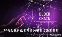 TP钱包授权数量的详细解析