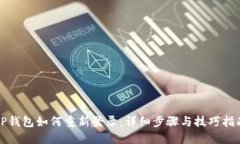 TP钱包如何重新登录：详细