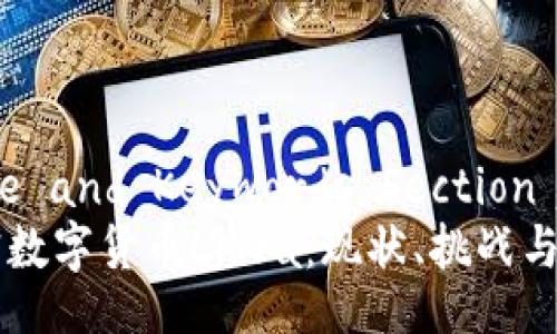 !-- Title and Keywords Section --
中国加密数字货币Libra：现状、挑战与未来展望