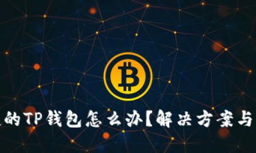 偷了朋友的TP钱包怎么办？解决方案与心理疏导