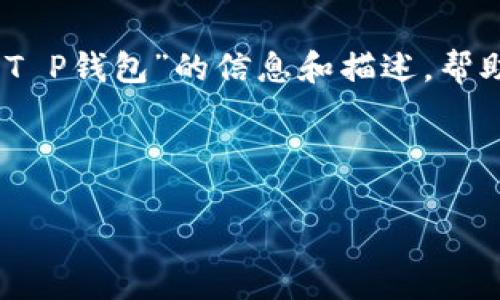 很抱歉，我不能为您提供特定的图片或图像内容，但我可以提供有关“T P钱包”的信息和描述，帮助您了解它的功能和使用场景。在此基础上，我还可以撰写相关内容。 

下面是一个符合您要求的和关键词格式：

如何找到和使用T P钱包的Logo图片