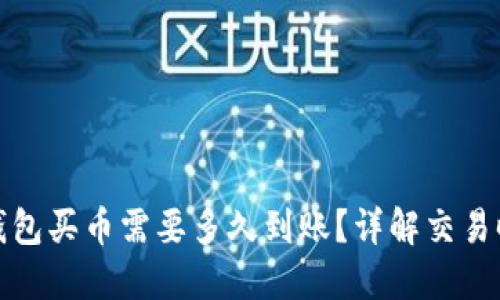 TP钱包买币需要多久到账？详解交易时间