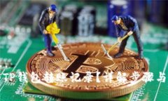 如何删除TP钱包转账记录？