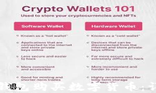 
如何通过TP钱包购买数字货币：详细步骤指南