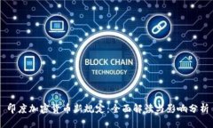 印度加密货币新规定：全