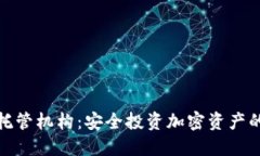 加密货币托管机构：安全