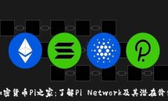   加密货币Pi之家：了解