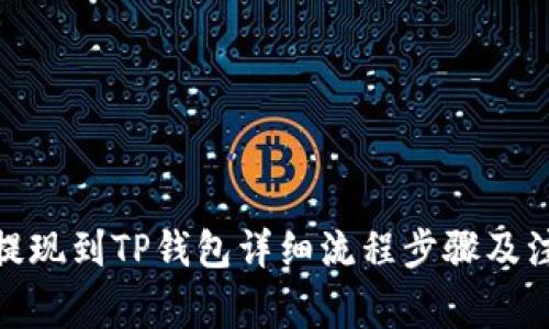 : 币安提现到TP钱包详细流程步骤及注意事项