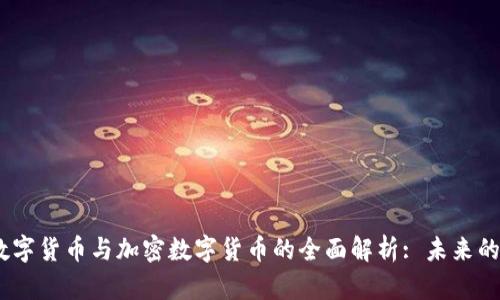 2023年数字货币与加密数字货币的全面解析: 未来的金融革命