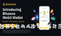 TP钱包领空投的风险分析与