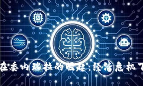 加密货币在委内瑞拉的崛起：经济危机下的新希望