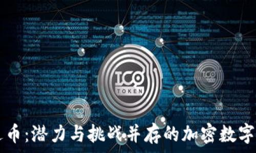   
柯达币：潜力与挑战并存的加密数字货币