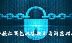 TP授权钱包风险提示与防范