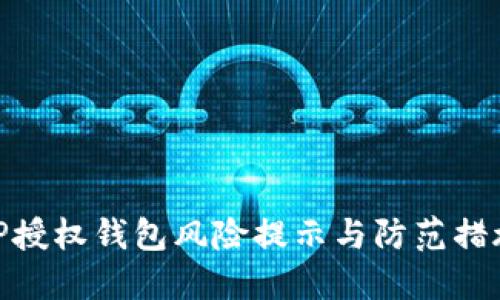 TP授权钱包风险提示与防范措施