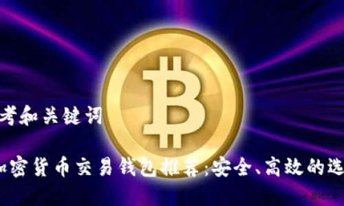 思考和关键词

 加密货币交易钱包推荐：安全、高效的选择