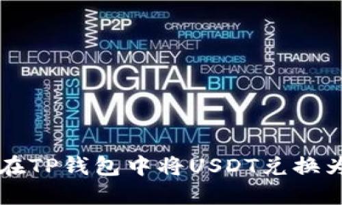 如何在TP钱包中将USDT兑换为BNB